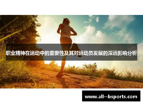 职业精神在运动中的重要性及其对运动员发展的深远影响分析