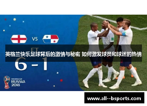 英格兰快乐足球背后的激情与秘密 如何激发球员和球迷的热情