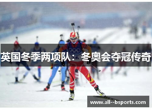 英国冬季两项队：冬奥会夺冠传奇