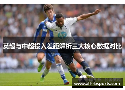 英超与中超投入差距解析三大核心数据对比 英超与中超投入差距解析三大核心数据对比