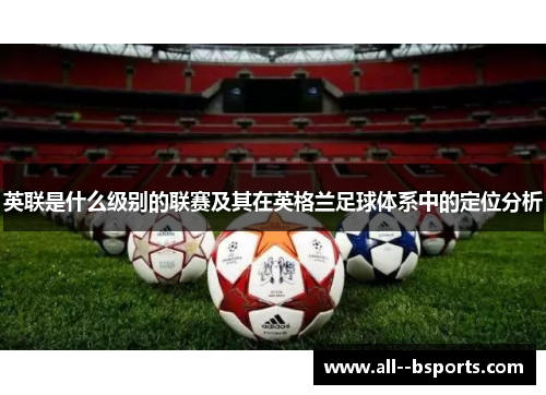 英联是什么级别的联赛及其在英格兰足球体系中的定位分析