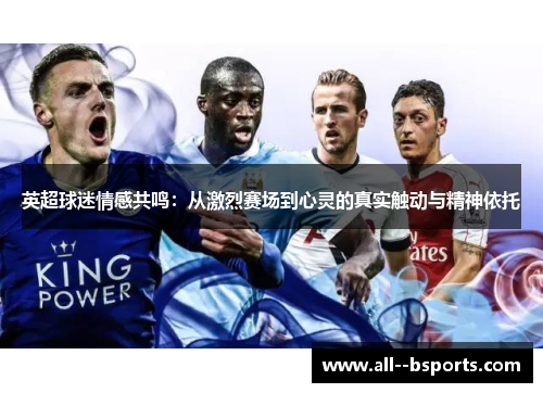 英超球迷情感共鸣：从激烈赛场到心灵的真实触动与精神依托