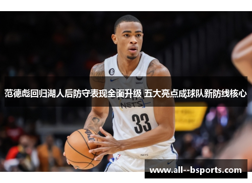 范德彪回归湖人后防守表现全面升级 五大亮点成球队新防线核心