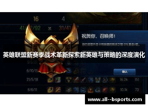 英雄联盟新赛季战术革新探索新英雄与策略的深度演化