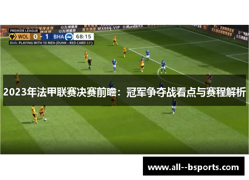 2023年法甲联赛决赛前瞻：冠军争夺战看点与赛程解析
