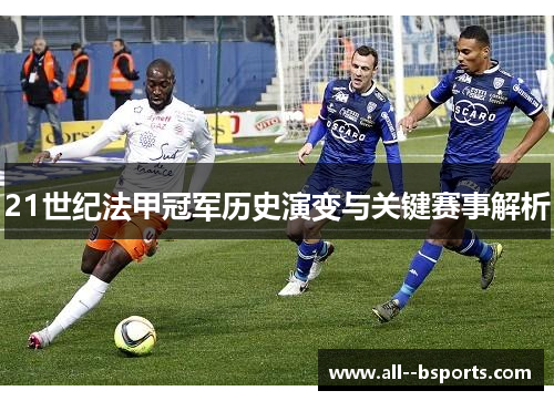 21世纪法甲冠军历史演变与关键赛事解析