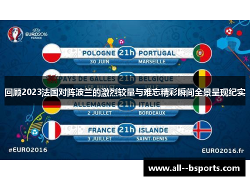 回顾2023法国对阵波兰的激烈较量与难忘精彩瞬间全景呈现纪实