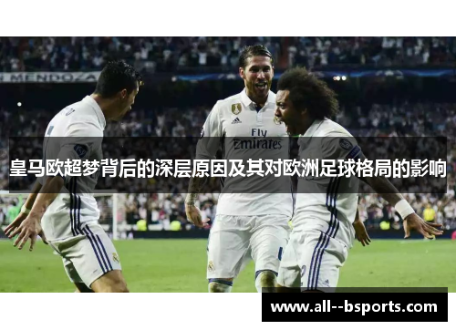 皇马欧超梦背后的深层原因及其对欧洲足球格局的影响