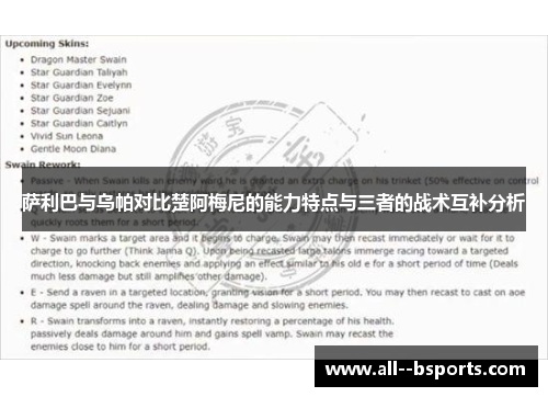 萨利巴与乌帕对比楚阿梅尼的能力特点与三者的战术互补分析