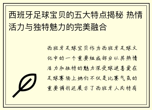 西班牙足球宝贝的五大特点揭秘 热情活力与独特魅力的完美融合