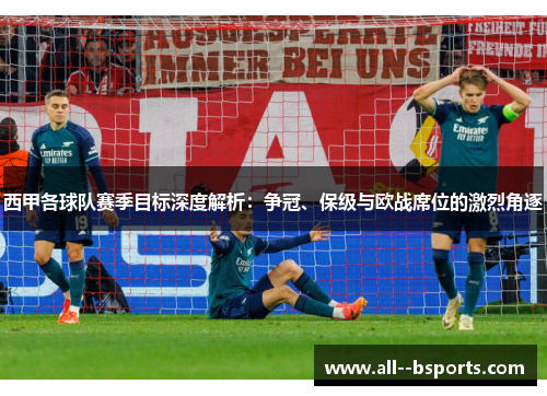 西甲各球队赛季目标深度解析：争冠、保级与欧战席位的激烈角逐