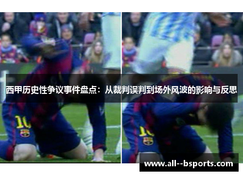 西甲历史性争议事件盘点：从裁判误判到场外风波的影响与反思