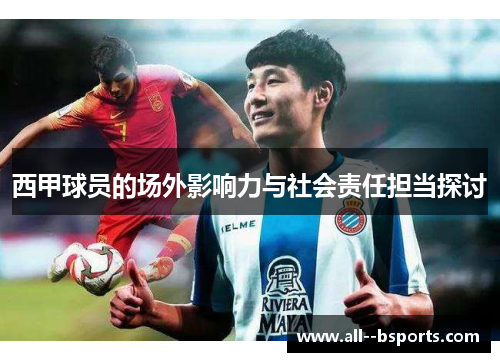 西甲球员的场外影响力与社会责任担当探讨