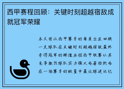 西甲赛程回顾：关键时刻超越宿敌成就冠军荣耀
