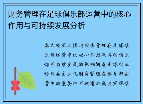 财务管理在足球俱乐部运营中的核心作用与可持续发展分析