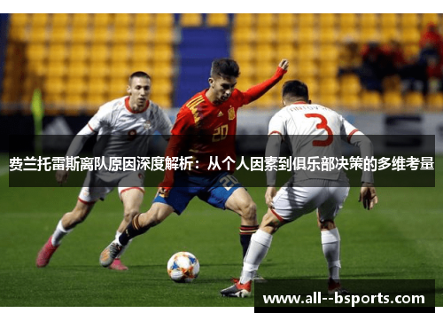 费兰托雷斯离队原因深度解析：从个人因素到俱乐部决策的多维考量