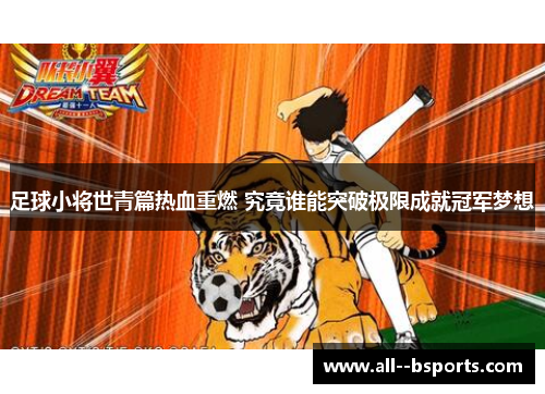 足球小将世青篇热血重燃 究竟谁能突破极限成就冠军梦想