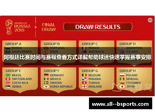 阿根廷比赛时间与赛程查看方式详解帮助球迷快速掌握赛事安排