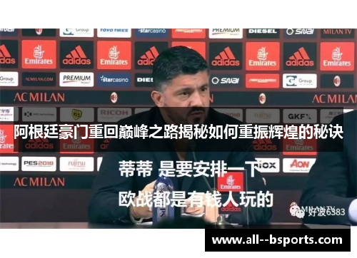 阿根廷豪门重回巅峰之路揭秘如何重振辉煌的秘诀