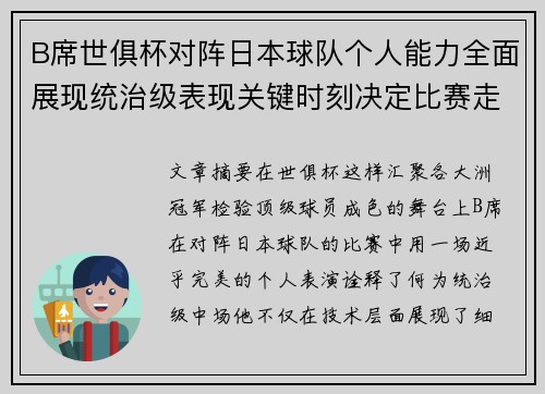 B席世俱杯对阵日本球队个人能力全面展现统治级表现关键时刻决定比赛走向