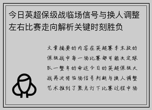 今日英超保级战临场信号与换人调整左右比赛走向解析关键时刻胜负