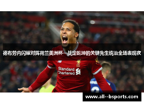 德布劳内闪耀对阵荷兰美洲杯一战定乾坤的关键先生统治全场表现夜