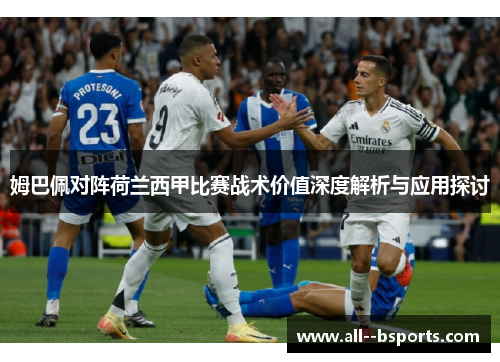 姆巴佩对阵荷兰西甲比赛战术价值深度解析与应用探讨