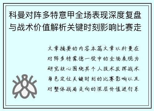 科曼对阵多特意甲全场表现深度复盘与战术价值解析关键时刻影响比赛走向
