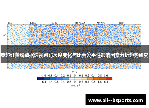 英超红黄牌数据透视判罚尺度变化与比赛公平性影响因素分析趋势研究