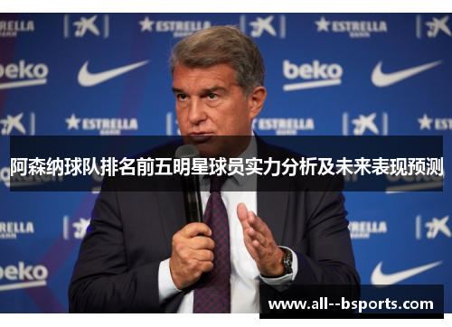 阿森纳球队排名前五明星球员实力分析及未来表现预测