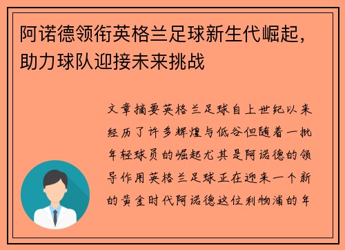 阿诺德领衔英格兰足球新生代崛起,助力球队迎接未来挑战 阿诺德领衔英格兰足球新生代崛起,助力球队迎接未来挑战
