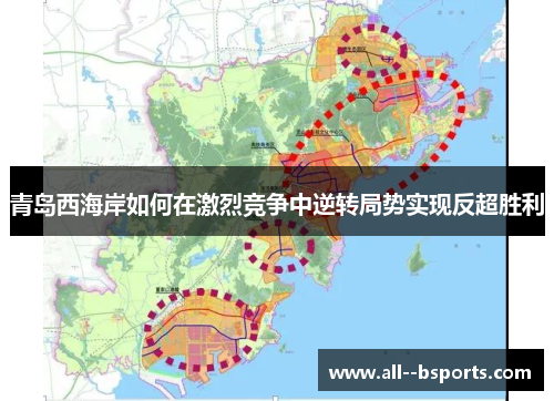 青岛西海岸如何在激烈竞争中逆转局势实现反超胜利 青岛西海岸如何在激烈竞争中逆转局势实现反超胜利