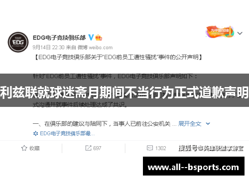 利兹联就球迷斋月期间不当行为正式道歉声明 利兹联就球迷斋月期间不当行为正式道歉声明