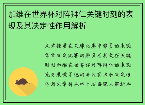 加维在世界杯对阵拜仁关键时刻的表现及其决定性作用解析