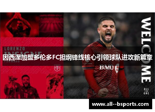 因西涅加盟多伦多FC担纲锋线核心引领球队进攻新篇章 因西涅加盟多伦多FC担纲锋线核心引领球队进攻新篇章