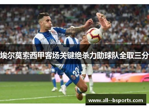 埃尔莫索西甲客场关键绝杀力助球队全取三分