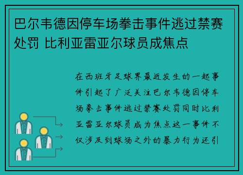 巴尔韦德因停车场拳击事件逃过禁赛处罚 比利亚雷亚尔球员成焦点