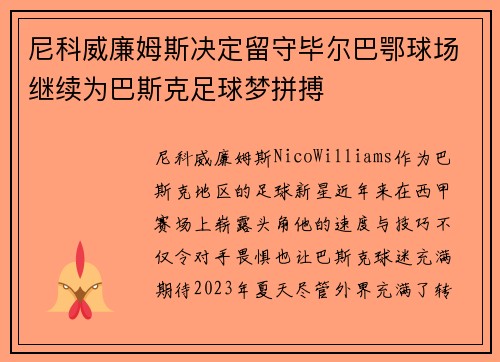 尼科威廉姆斯决定留守毕尔巴鄂球场继续为巴斯克足球梦拼搏