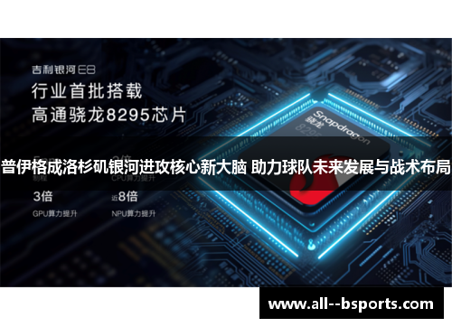 普伊格成洛杉矶银河进攻核心新大脑 助力球队未来发展与战术布局 普伊格成洛杉矶银河进攻核心新大脑 助力球队未来发展与战术布局