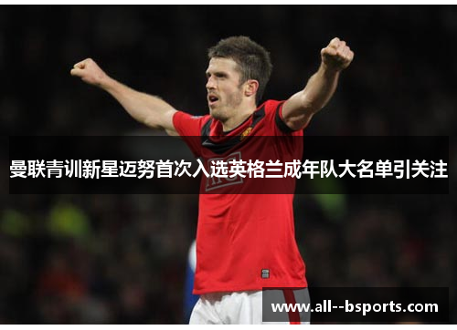 曼联青训新星迈努首次入选英格兰成年队大名单引关注