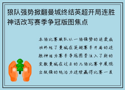 狼队强势掀翻曼城终结英超开局连胜神话改写赛季争冠版图焦点