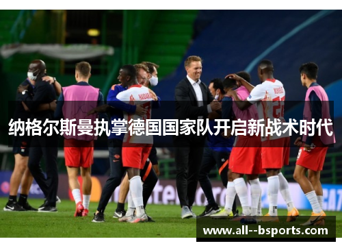 纳格尔斯曼执掌德国国家队开启新战术时代