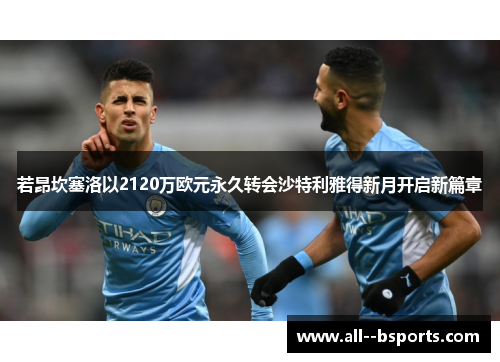 若昂坎塞洛以2120万欧元永久转会沙特利雅得新月开启新篇章