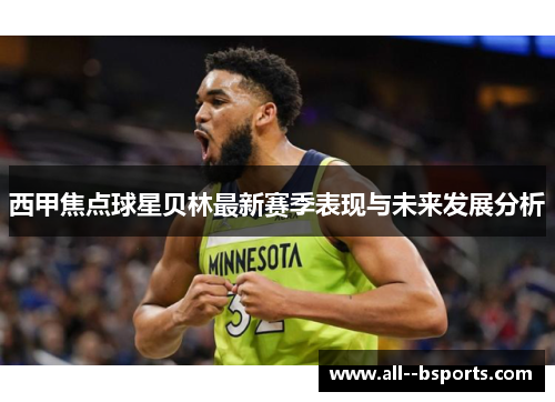 西甲焦点球星贝林最新赛季表现与未来发展分析