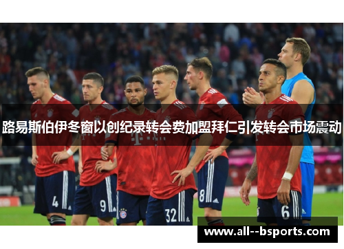 路易斯伯伊冬窗以创纪录转会费加盟拜仁引发转会市场震动