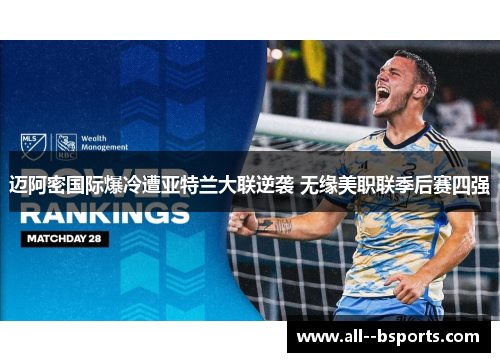 迈阿密国际爆冷遭亚特兰大联逆袭 无缘美职联季后赛四强