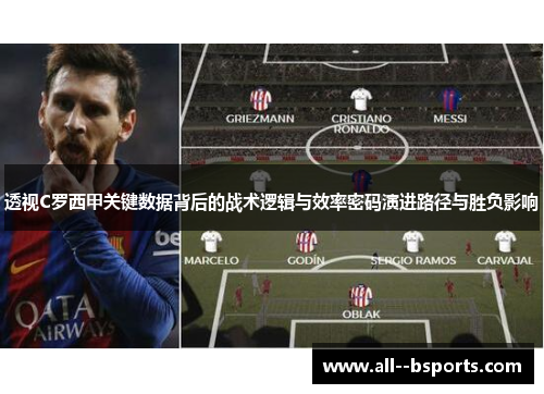 透视C罗西甲关键数据背后的战术逻辑与效率密码演进路径与胜负影响