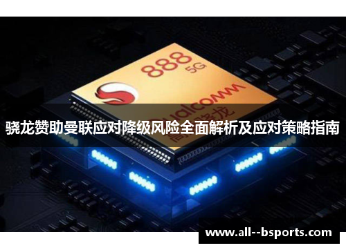 骁龙赞助曼联应对降级风险全面解析及应对策略指南