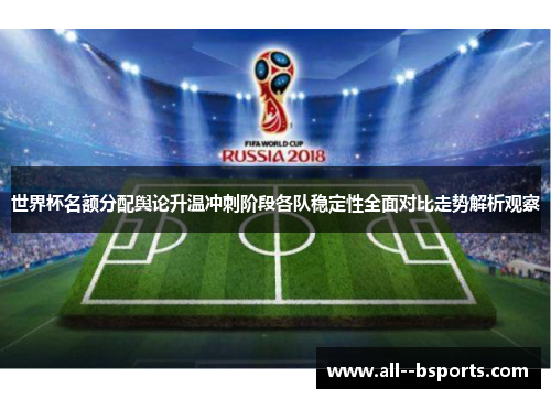 世界杯名额分配舆论升温冲刺阶段各队稳定性全面对比走势解析观察