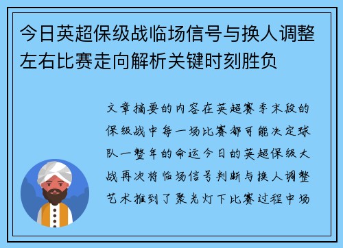 今日英超保级战临场信号与换人调整左右比赛走向解析关键时刻胜负